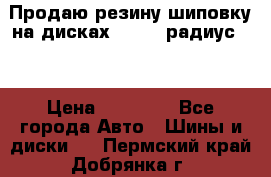 Продаю резину шиповку на дисках 185-65 радиус 15 › Цена ­ 10 000 - Все города Авто » Шины и диски   . Пермский край,Добрянка г.